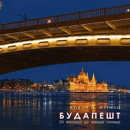 Gyors kiszállítás Budapest napkeltétől napnyugtáig fotóalbum (orosz)